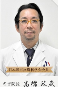 名誉院長 高橋政蔵