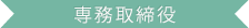 専務取締役